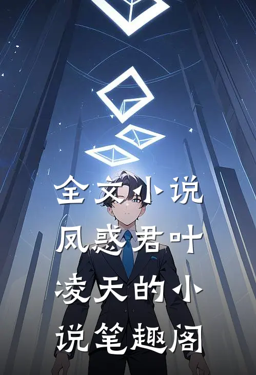 全文凤惑君叶凌天的笔趣阁在线阅读