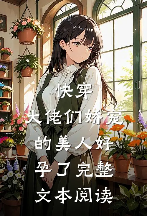 快穿大佬们娇宠的美人好孕了完整文本阅读免费