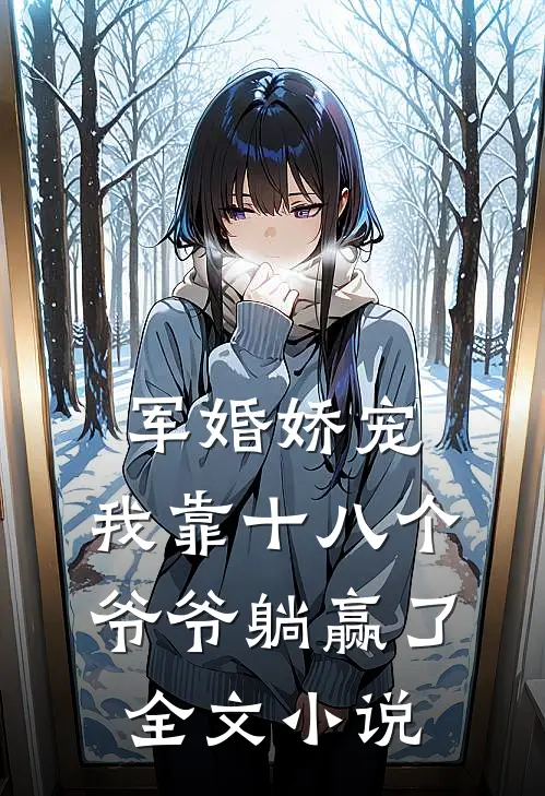 军婚娇宠：我靠十八个爷爷躺赢了全文小说