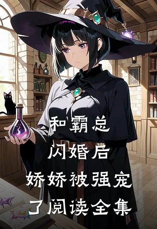 和霸总闪婚后，娇娇被强宠了阅读全集