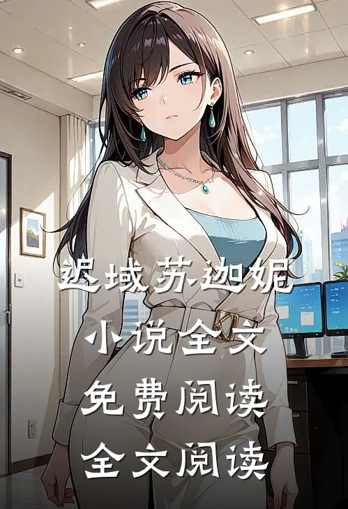 迟域苏迦妮小说全文免费阅读全文阅读