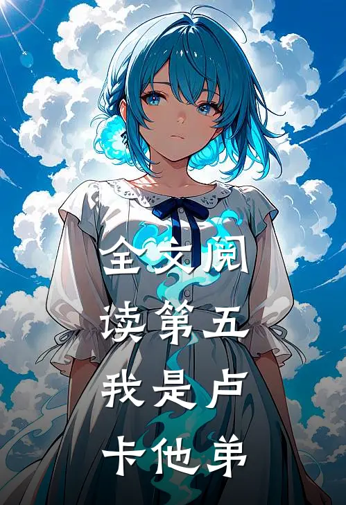 全文阅读第五我是卢卡他弟弟