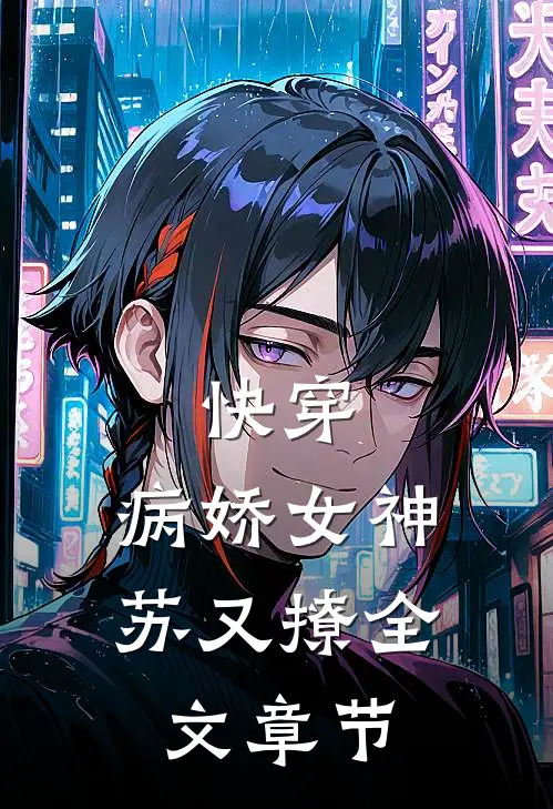 快穿病娇女神苏又撩全文章节阅读