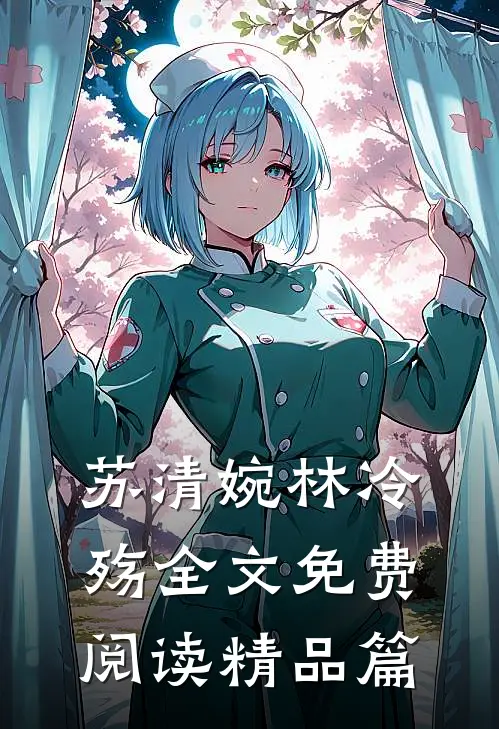 苏清婉林冷殇全文免费阅读精品篇