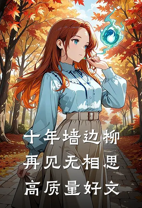 十年墙边柳，再见无相思高质量好文