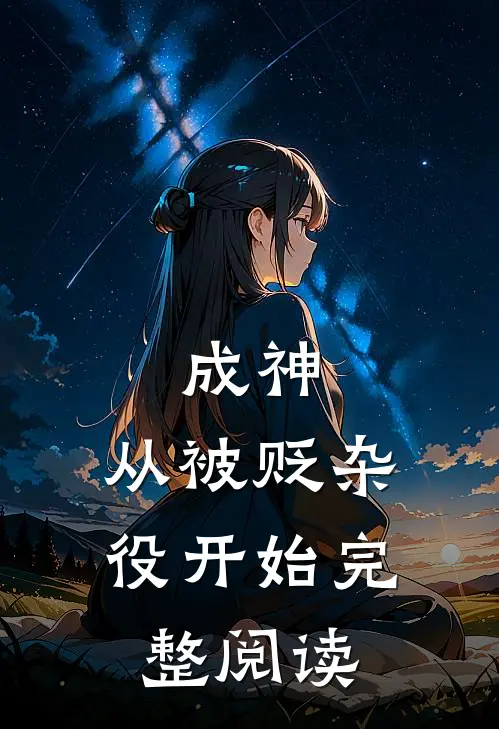 成神,从被贬杂役开始完整阅读