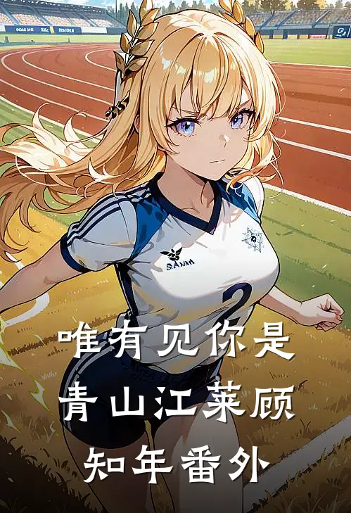 唯有见你是青山江莱顾知年 番外