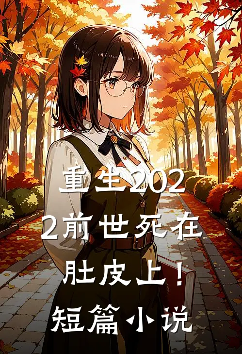 重生2022前世死在肚皮上!短篇在线阅读