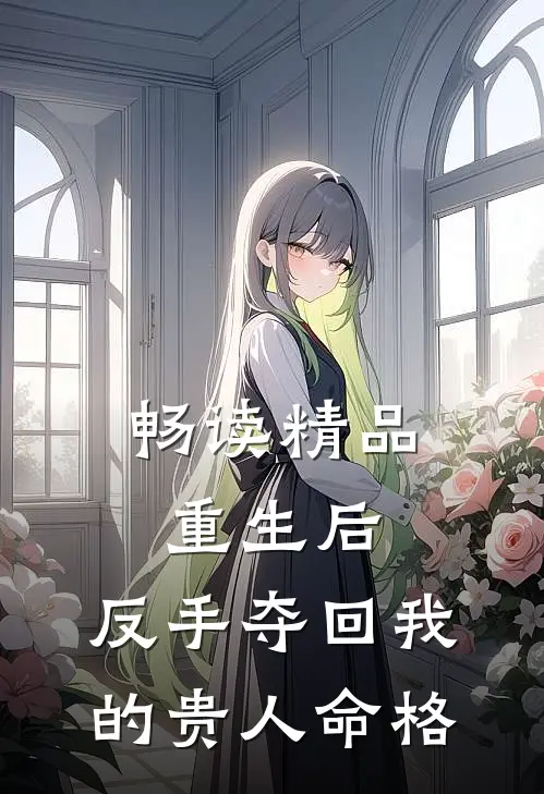 畅读精品重生后,反手夺回我的贵人命格