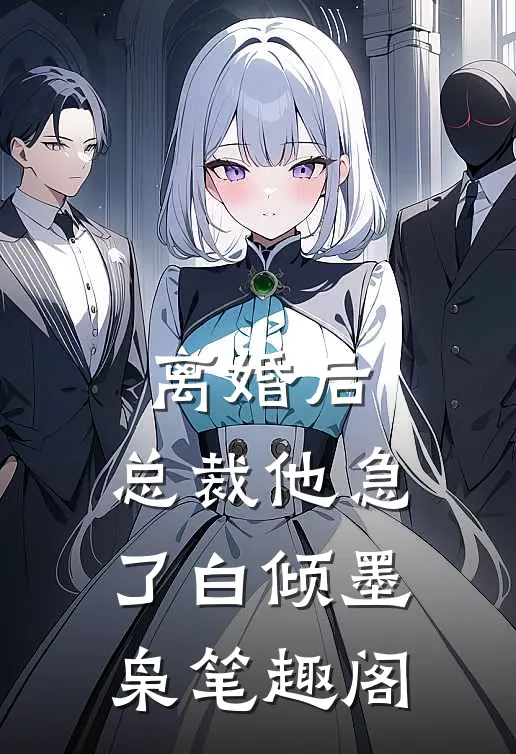 离婚后，总裁他急了白倾墨枭笔趣阁