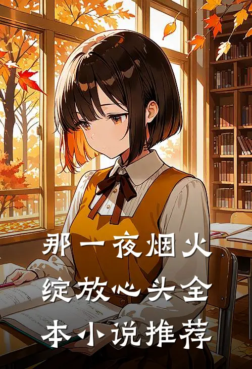 那一夜烟火,绽放心头全本推荐完结