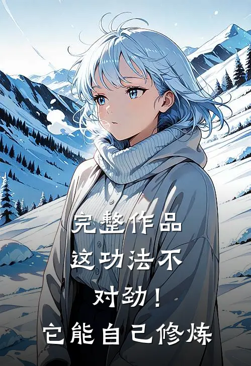 完整作品这功法不对劲!它能自己修炼出来吗