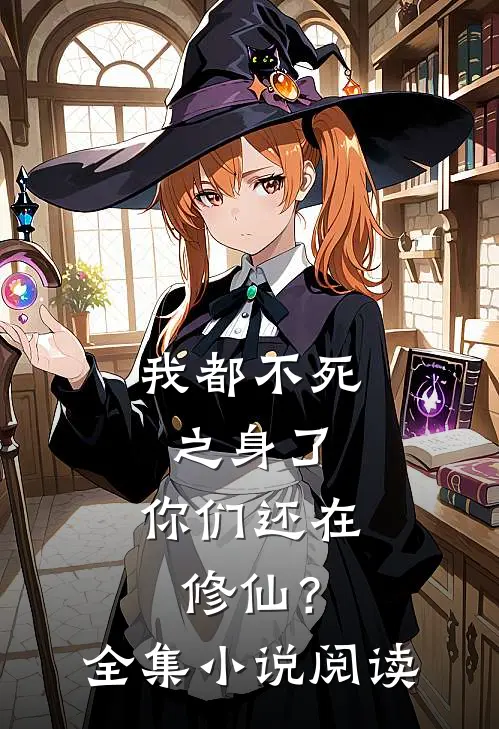 我都不死之身了,你们还在修仙?全集阅读免费