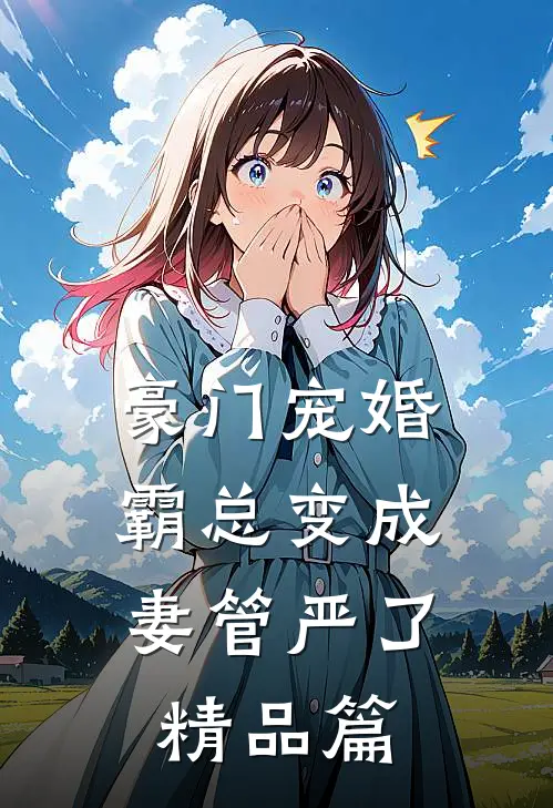 豪门宠婚：霸总变成妻管严了精品篇