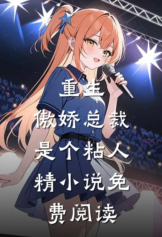 重生傲娇总裁是个粘人精免费阅读无弹窗