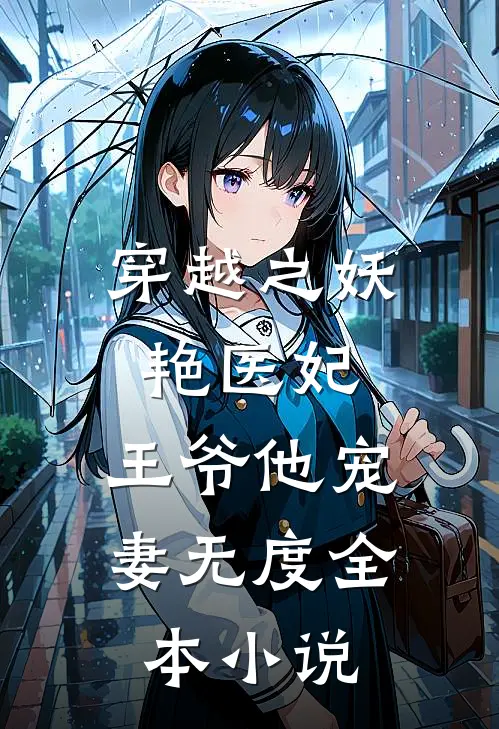 穿越之妖艳医妃王爷他宠妻无度全本阅读
