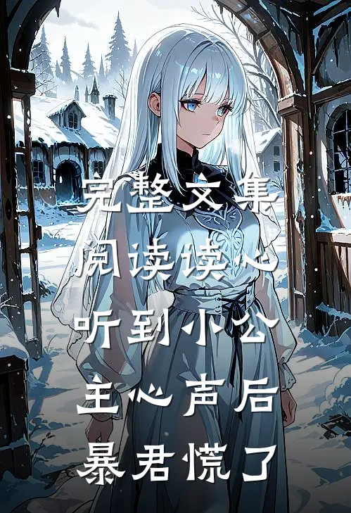 完整文集阅读读心：听到小公主心声后暴君慌了