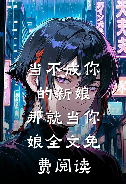 当不成你的新娘,那就当你娘全文免费阅读