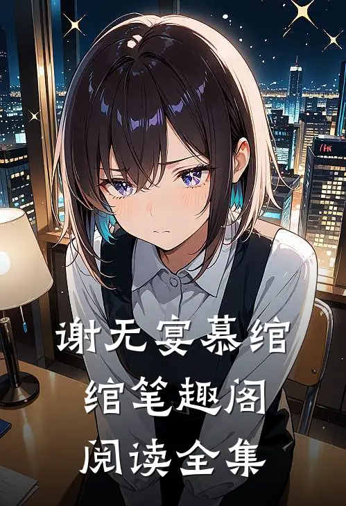 谢无宴慕绾绾笔趣阁阅读全集
