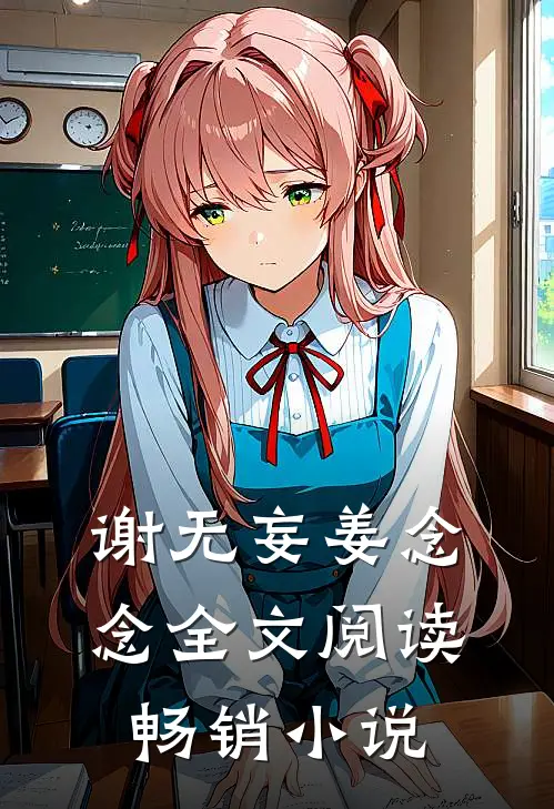 谢无妄姜念念全文阅读畅销小说