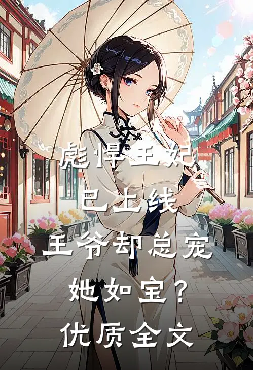 彪悍王妃已上线，王爷却总宠她如宝？优质全文