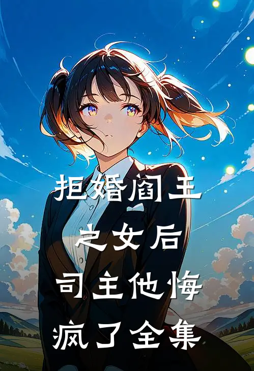 拒婚阎王之女后,司主他悔疯了 全集