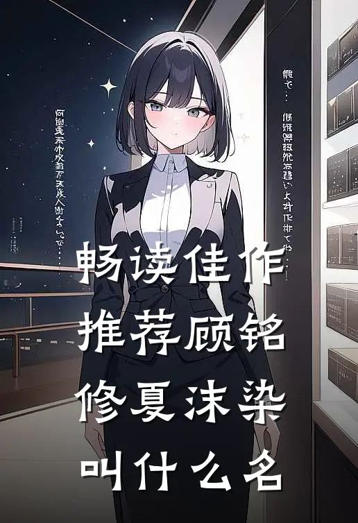 畅读佳作推荐顾铭修夏沫染叫什么名