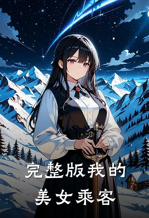 完整版我的美女乘客视频