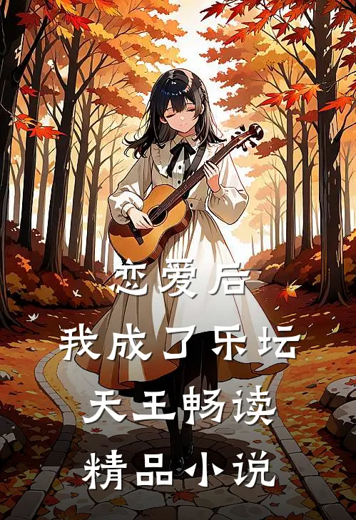 恋爱后,我成了乐坛天王畅读精品
