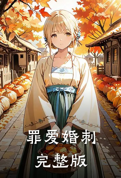 罪爱婚刺完整版