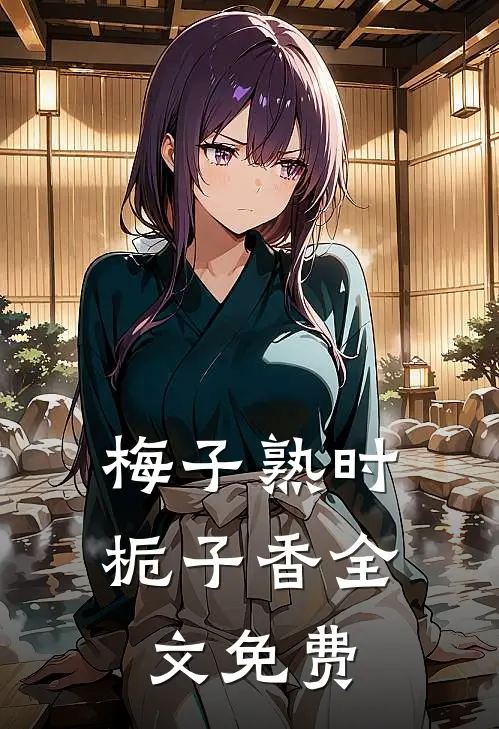 梅子熟时栀子香全文免费阅读