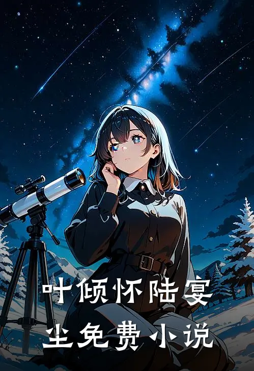 叶倾怀陆宴尘免费小说