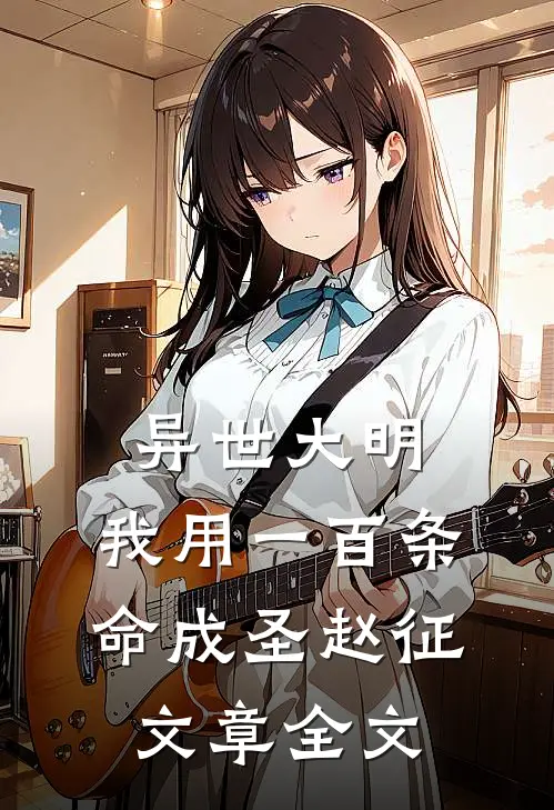 异世大明:我用一百条命成圣赵征文章全文