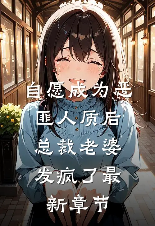 自愿成为恶匪人质后,总裁老婆发疯了最新章节免费阅读