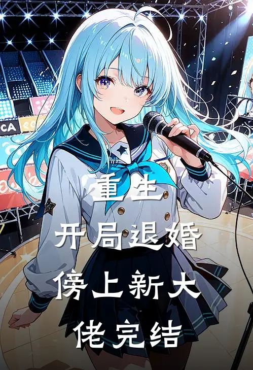 重生开局退婚傍上新大佬完结免费阅读