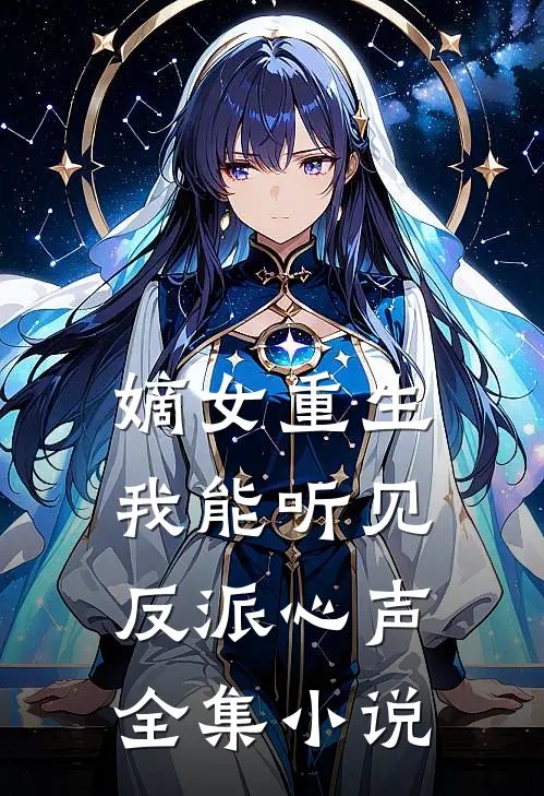 嫡女重生我能听见反派心声全集免费阅读