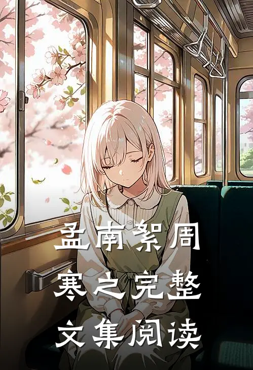 孟南絮周寒之完整文集阅读