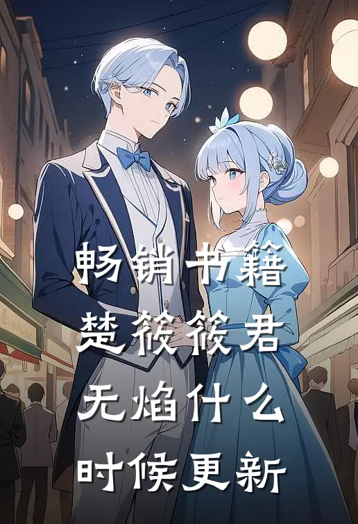 畅销书籍楚筱筱君无焰什么时候更新