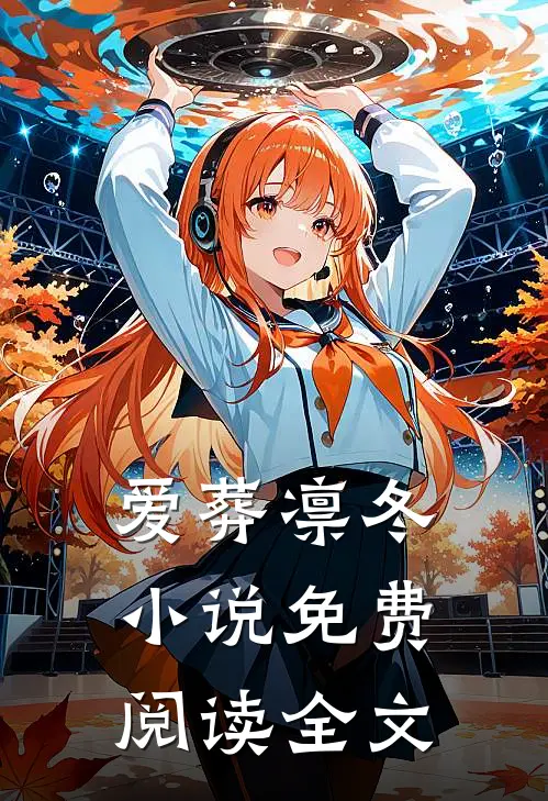 爱葬凛冬免费阅读全文