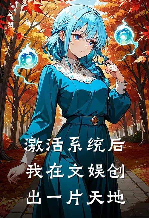 激活系统后,我在文娱创出一片天地精校TXT