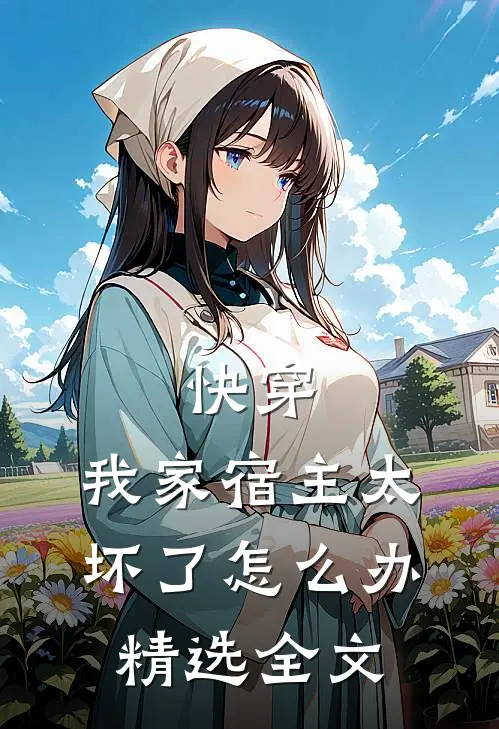 快穿我家宿主太坏了怎么办精选全文在线阅读