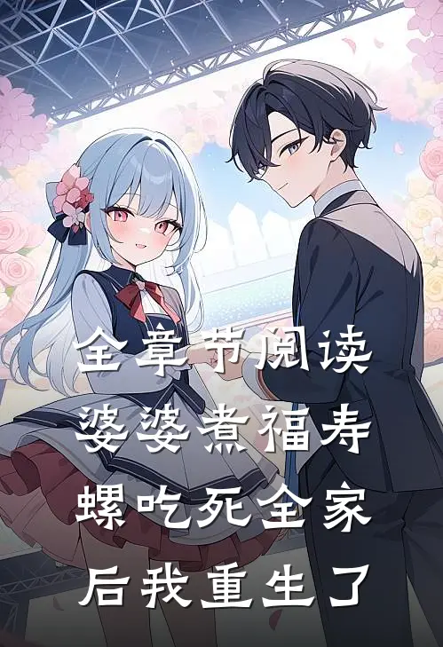 全章节阅读婆婆煮福寿螺吃死全家后我重生了
