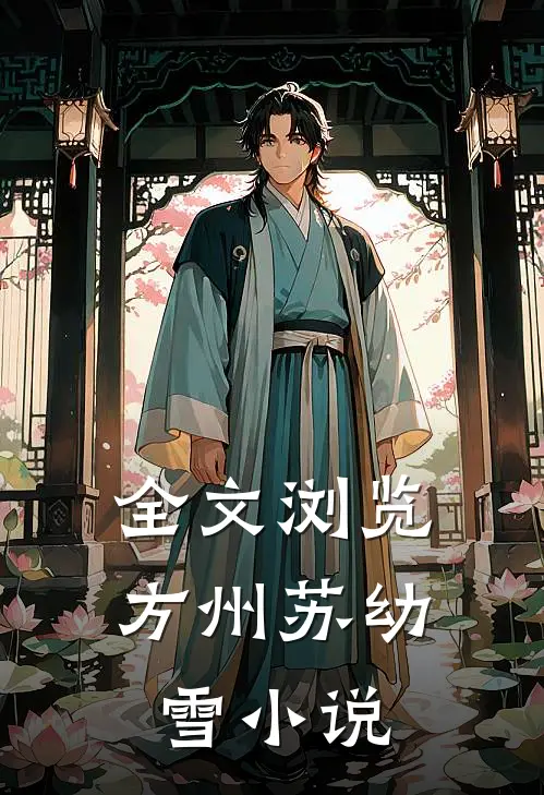 全文浏览方州苏幼雪小说