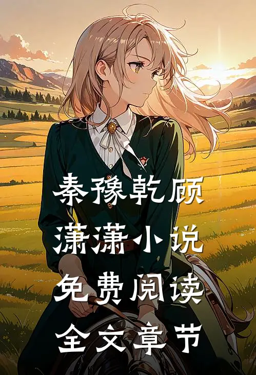 秦豫乾顾潇潇小说免费阅读全文章节