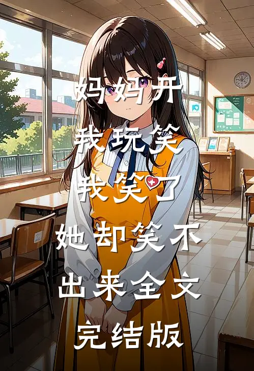 妈妈开我玩笑,我笑了,她却笑不出来全文完结版免费阅读