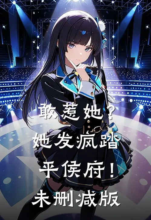 敢惹她?她发疯踏平侯府!未删减版
