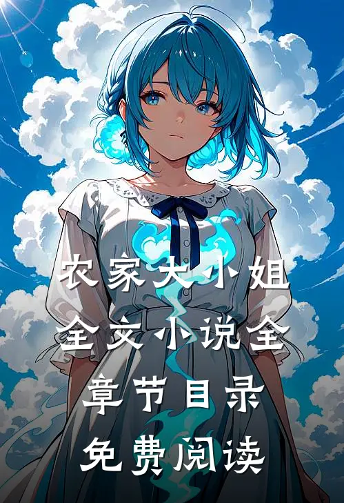 农家大小姐全文全章节目录免费阅读无弹窗