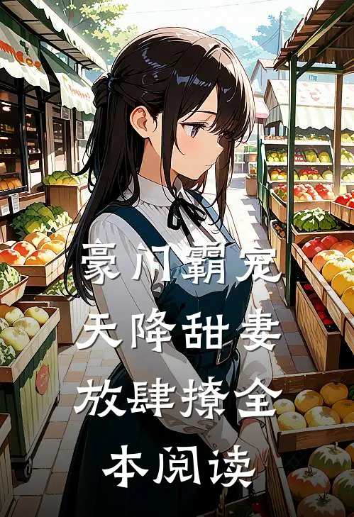 豪门霸宠：天降甜妻放肆撩全本阅读