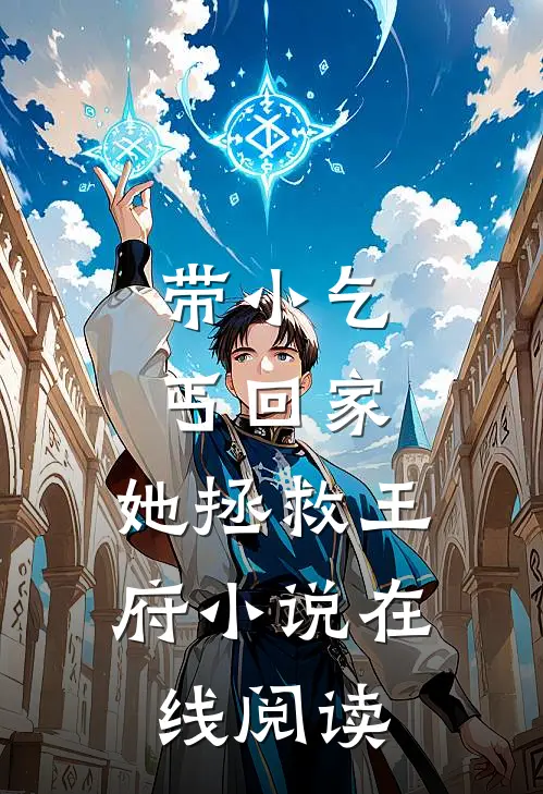 带小乞丐回家,她拯救王府在线阅读