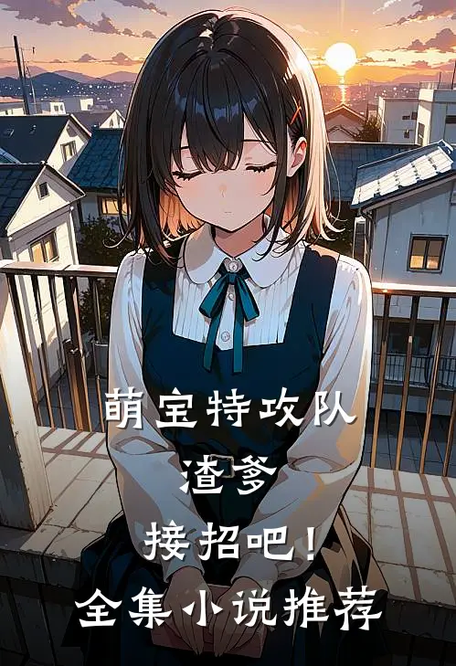 萌宝特攻队渣爹,接招吧!全集推荐完整版